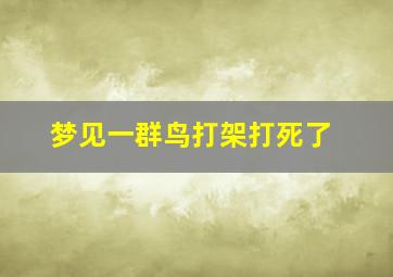 梦见一群鸟打架打死了