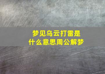 梦见乌云打雷是什么意思周公解梦