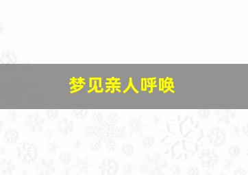 梦见亲人呼唤