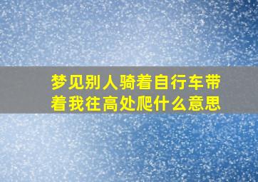 梦见别人骑着自行车带着我往高处爬什么意思