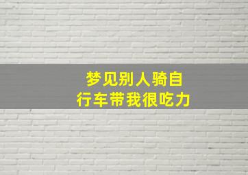 梦见别人骑自行车带我很吃力