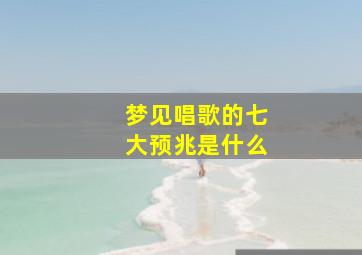 梦见唱歌的七大预兆是什么