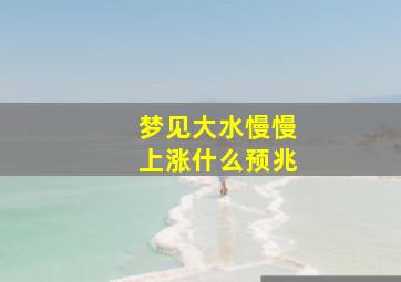 梦见大水慢慢上涨什么预兆