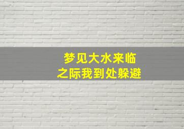 梦见大水来临之际我到处躲避