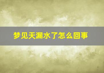 梦见天漏水了怎么回事