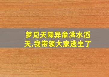 梦见天降异象洪水滔天,我带领大家逃生了