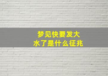 梦见快要发大水了是什么征兆