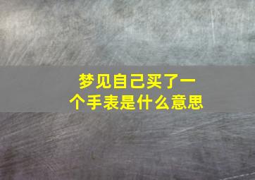 梦见自己买了一个手表是什么意思