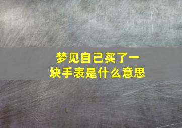 梦见自己买了一块手表是什么意思