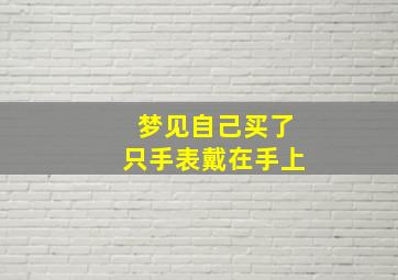 梦见自己买了只手表戴在手上