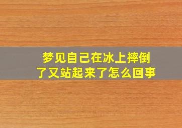 梦见自己在冰上摔倒了又站起来了怎么回事