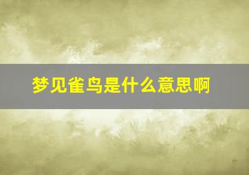 梦见雀鸟是什么意思啊