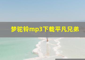 梦驼铃mp3下载平凡兄弟