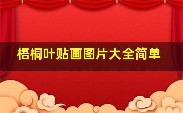 梧桐叶贴画图片大全简单