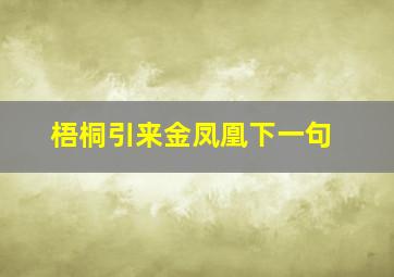 梧桐引来金凤凰下一句