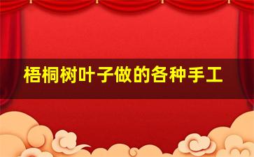 梧桐树叶子做的各种手工