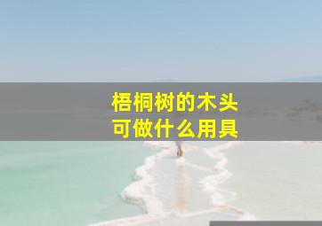 梧桐树的木头可做什么用具