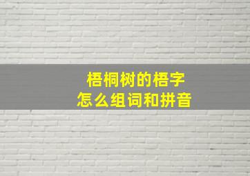 梧桐树的梧字怎么组词和拼音