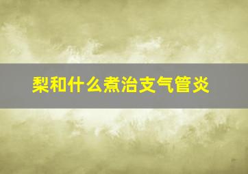 梨和什么煮治支气管炎