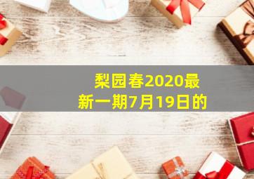 梨园春2020最新一期7月19日的