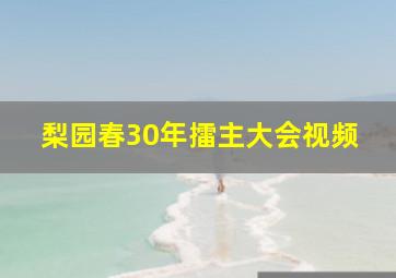 梨园春30年擂主大会视频