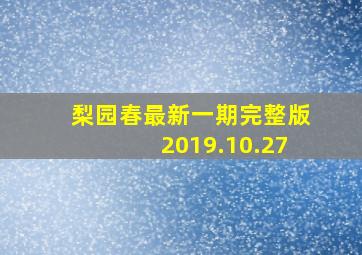 梨园春最新一期完整版2019.10.27