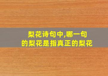 梨花诗句中,哪一句的梨花是指真正的梨花