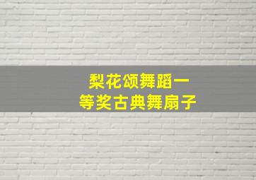 梨花颂舞蹈一等奖古典舞扇子