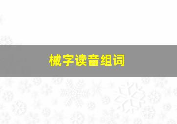 械字读音组词