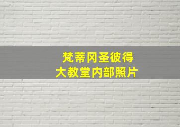 梵蒂冈圣彼得大教堂内部照片