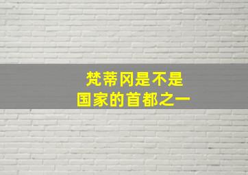 梵蒂冈是不是国家的首都之一