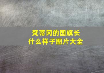 梵蒂冈的国旗长什么样子图片大全