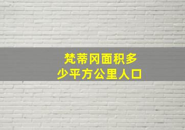 梵蒂冈面积多少平方公里人口