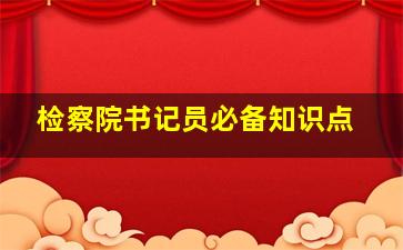 检察院书记员必备知识点