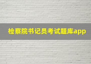 检察院书记员考试题库app