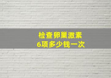 检查卵巢激素6项多少钱一次