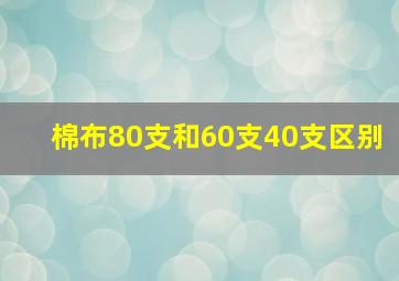 棉布80支和60支40支区别