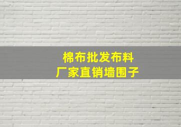 棉布批发布料厂家直销墙围子