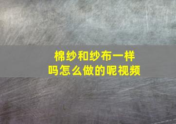 棉纱和纱布一样吗怎么做的呢视频