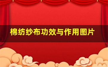 棉纺纱布功效与作用图片