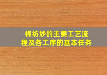 棉纺纱的主要工艺流程及各工序的基本任务