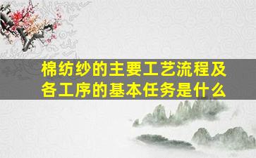 棉纺纱的主要工艺流程及各工序的基本任务是什么