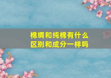 棉绸和纯棉有什么区别和成分一样吗