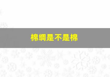 棉绸是不是棉