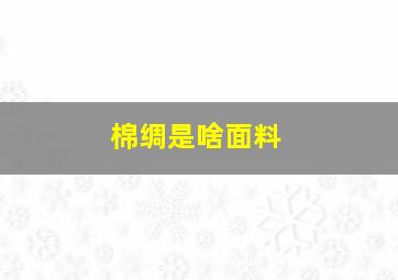 棉绸是啥面料