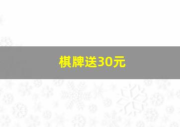 棋牌送30元