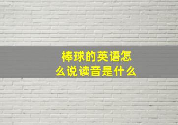 棒球的英语怎么说读音是什么