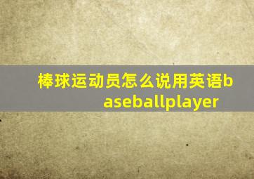 棒球运动员怎么说用英语baseballplayer