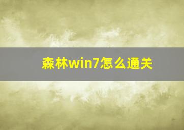 森林win7怎么通关