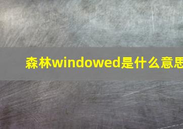 森林windowed是什么意思